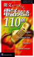 「中国語電話英語１１０例」ランデル洋子著
